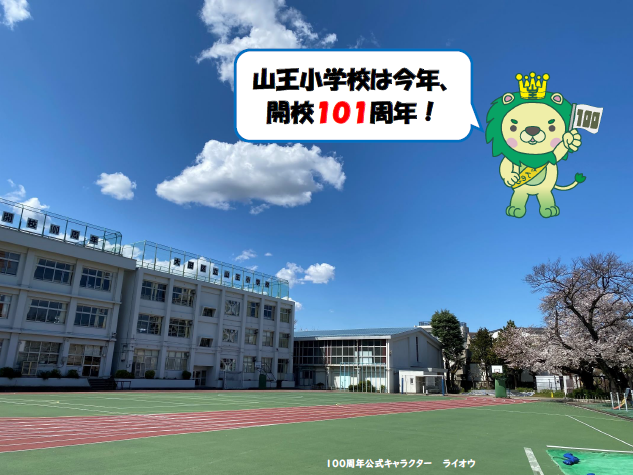 山王小学校の画像