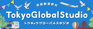 東京グローバルスタジオ（東京グルーバルゲートウェイの英語学習サイト）