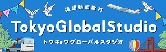 東京グローバルスタジオ（英語学習）