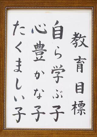 矢口東小学校の教育目標